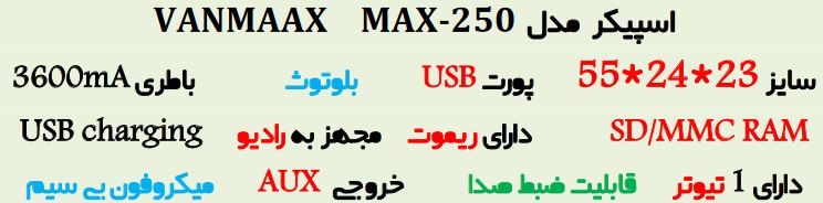 اسپیکر پارتی VANMAAX MAX-250
