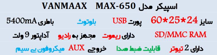 اسپیکر پارتی VANMAAX MAX-650