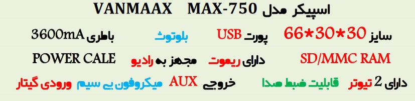 اسپیکر پارتی VANMAAX MAX-750