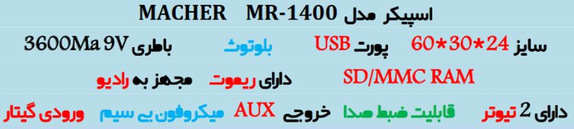 اسپیکر پارتی باکس MACHER MR-1400
