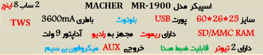 اسپیکر پارتی باکس MACHER MR-1900