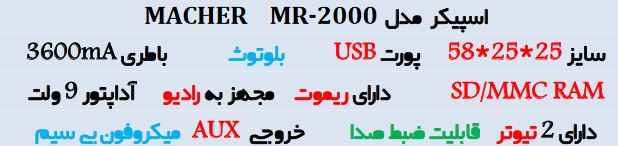 اسپیکر پارتی باکس MACHER MR-2000