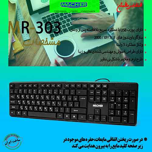 کیبرد سیم دار MACHERMR-303